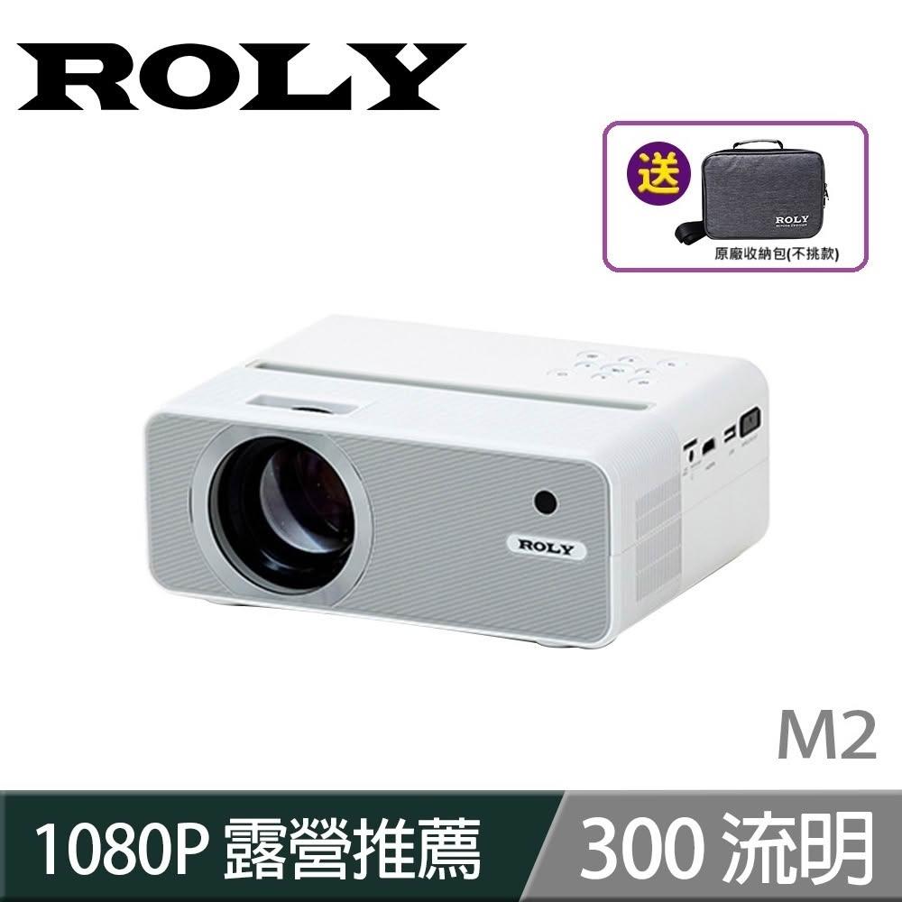 【Roly】ROLY 樂麗  M2 微型投影機 露營投影機  點對點無線投影 1080P 贈原廠收納包