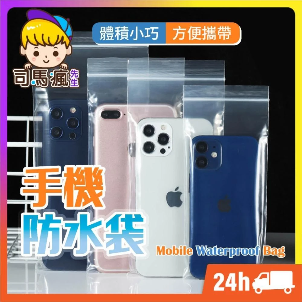 手機防水袋 台灣現貨 隔日到貨 防水手機袋 夾鏈袋 收納袋 iPhone手機袋專用 口罩收納袋 防髒污 手機夾鏈袋