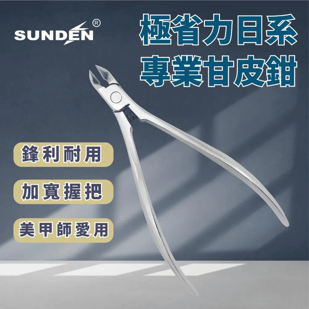 SUNDEN 極 省力日系專業甘皮鉗7mm 內置彈簧甘皮剪 美甲甘皮剪 死皮剪 死皮剪刀 美甲工具 去死皮 不鏽鋼