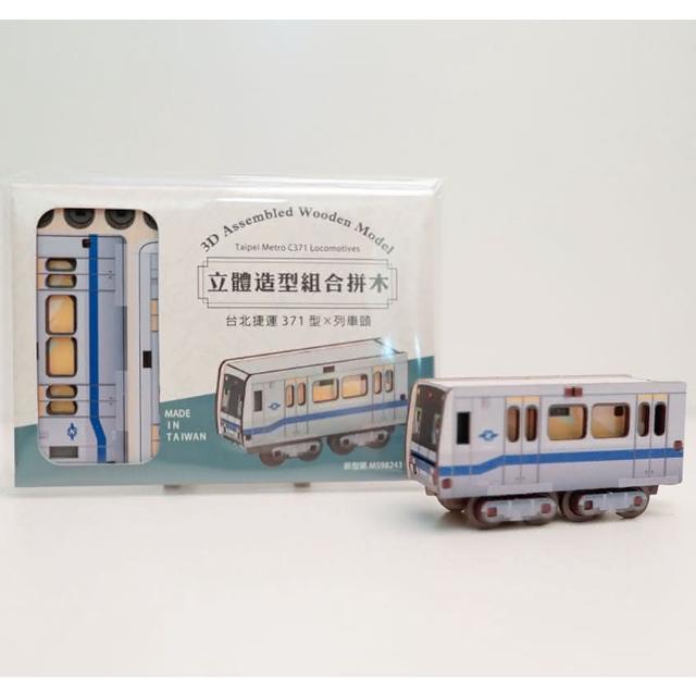 Metro Taipei 台北捷運】台北捷運｜新格子立體造型組合拼木-371型列車