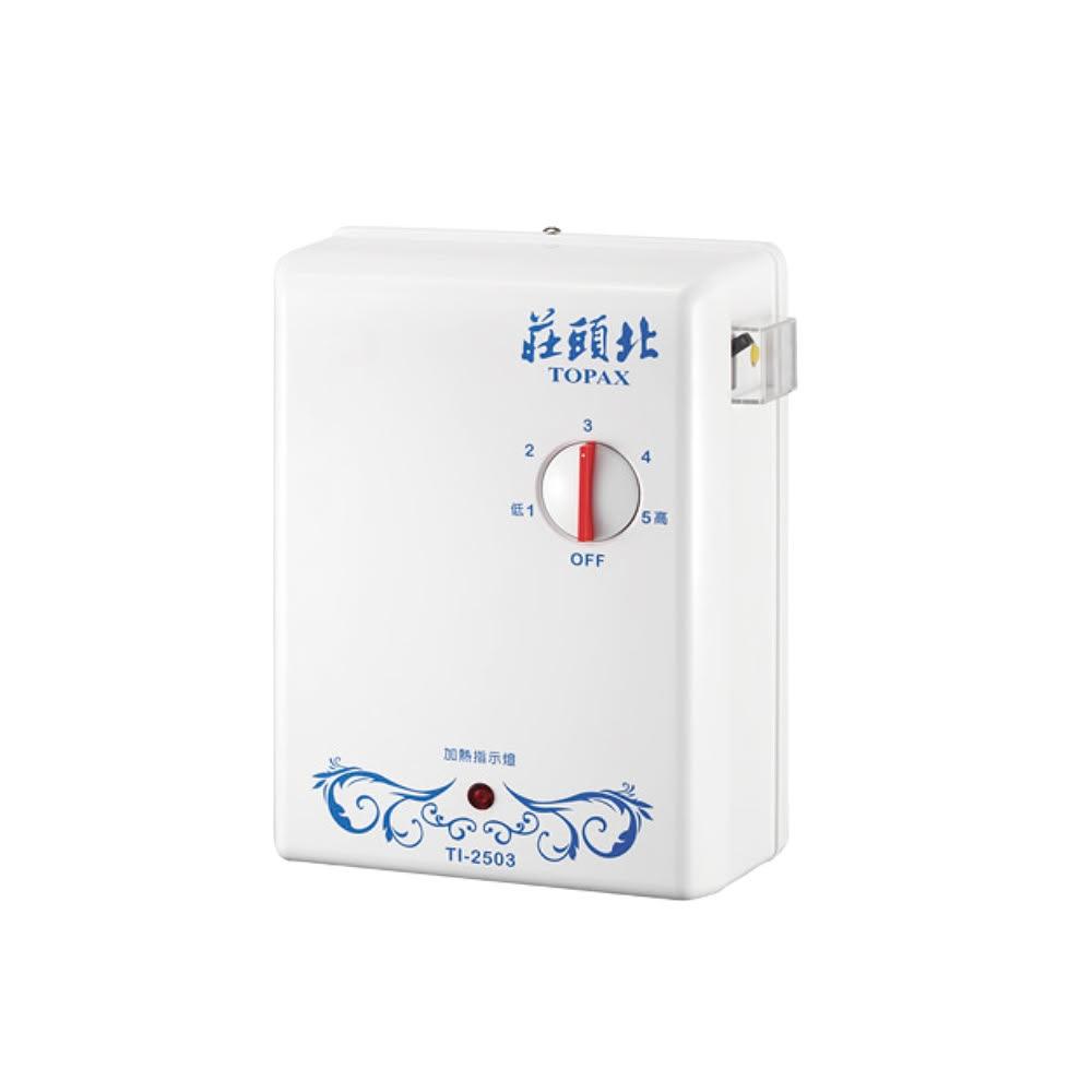 【莊頭北】TI-2503 分段式瞬間電能熱水器 瞬熱式 電熱水器 不含安裝