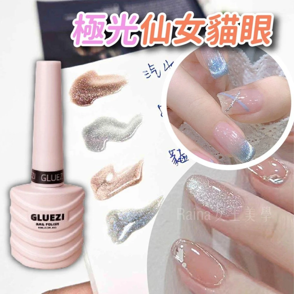 女王美學  台灣出貨/15ml大容量 極光仙女貓眼 貓眼膠 貓眼美甲 美甲貓眼 甲油膠 光療指甲油 15ml