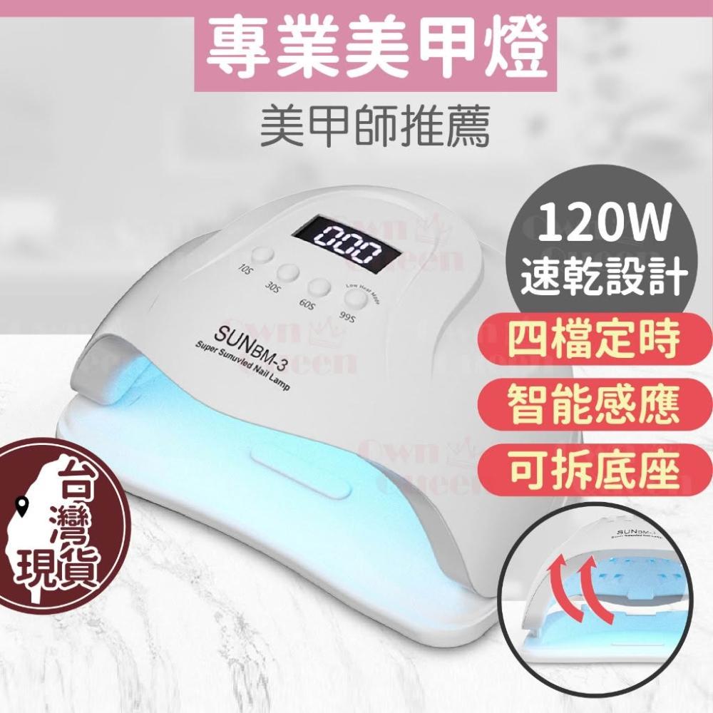 女王美學  專業的120W  光療燈 美甲燈 光療機 太陽燈 UV燈 美甲工具 美甲材料