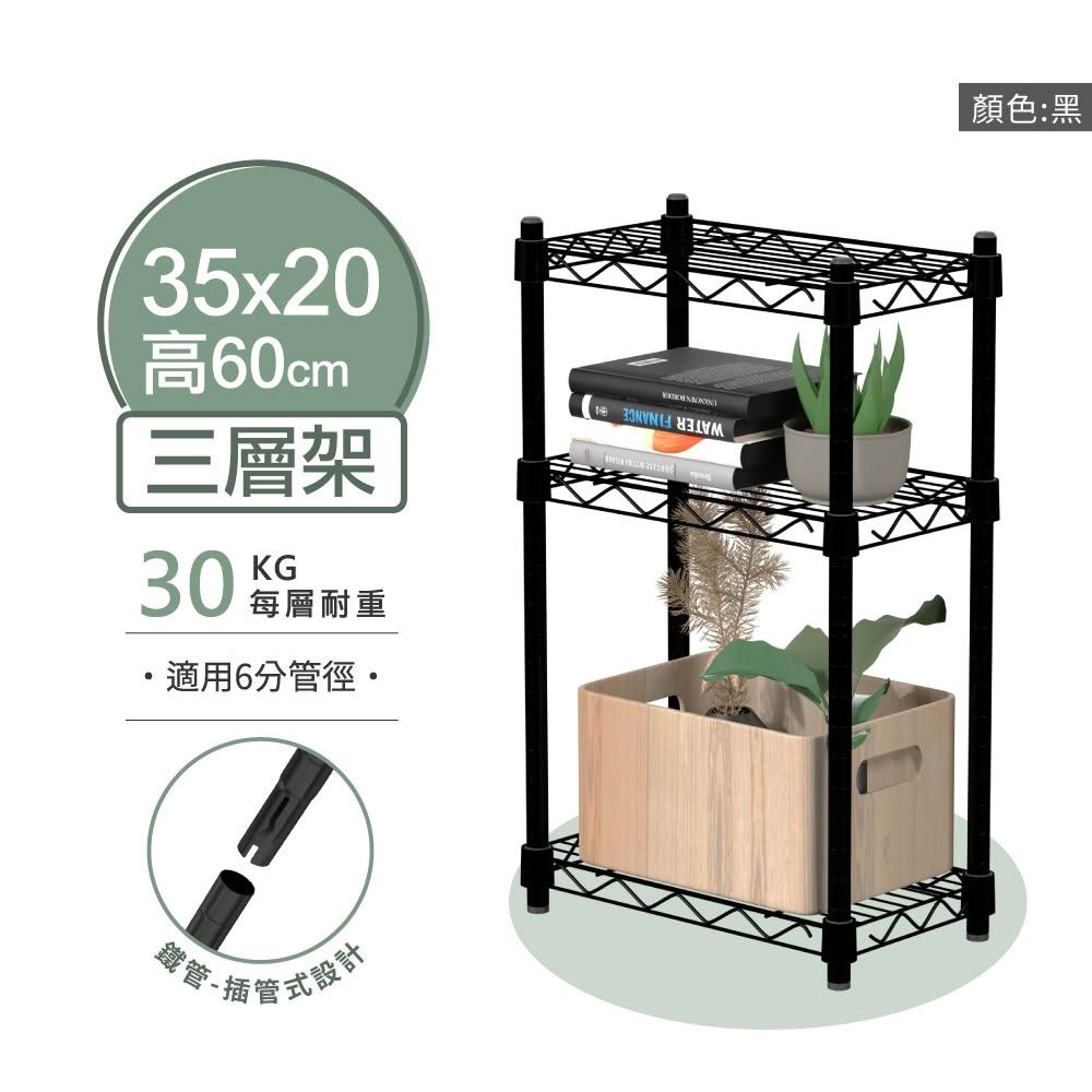 KIWISH 奇意生活館】可超取MIT鐵架35X20X60H黑色三層架層架收納架展示