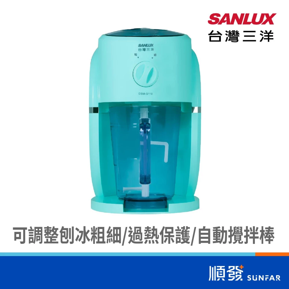 【SANLUX 台灣三洋】DSM-S110刨冰機
