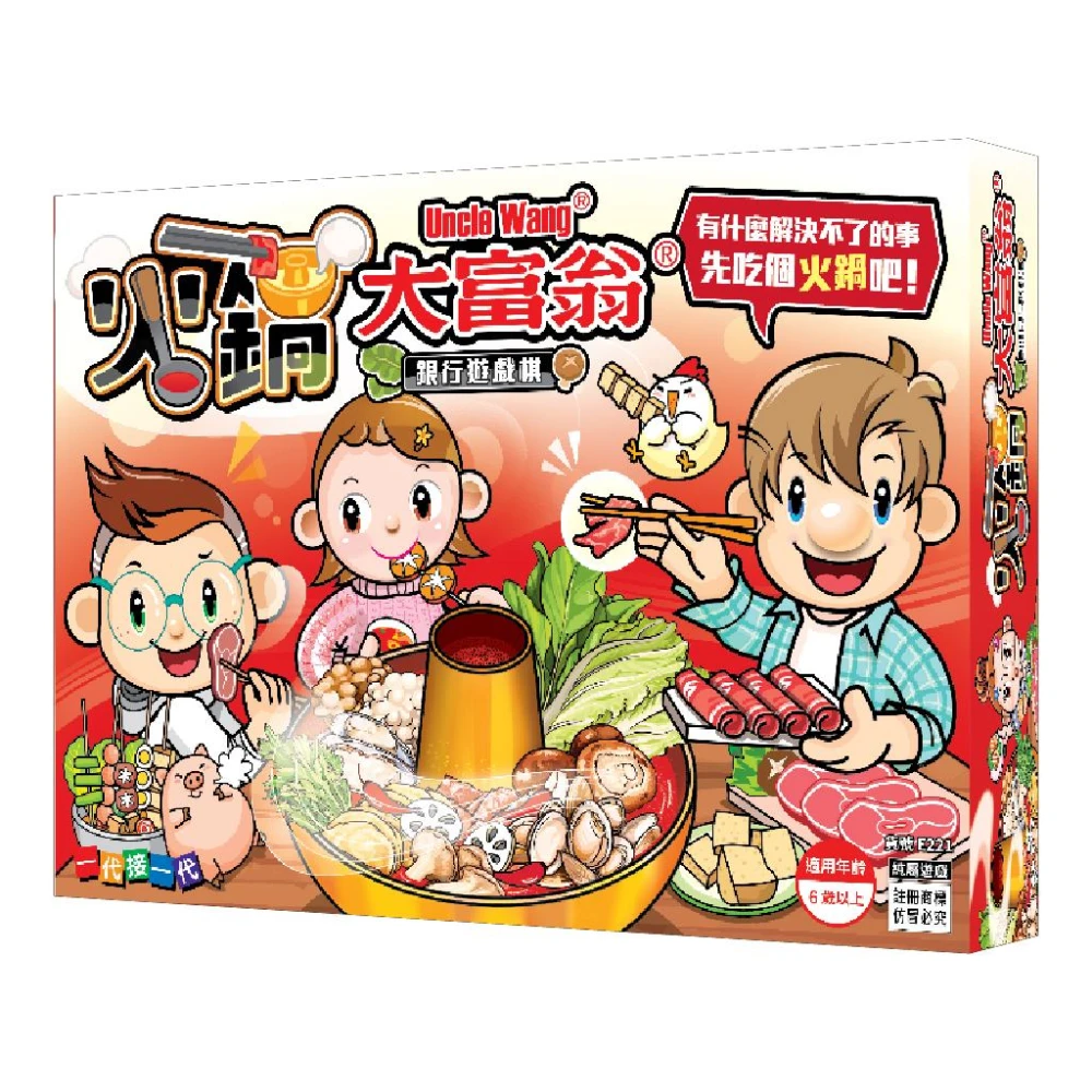【大富翁】大富翁   火鍋大富翁 E221