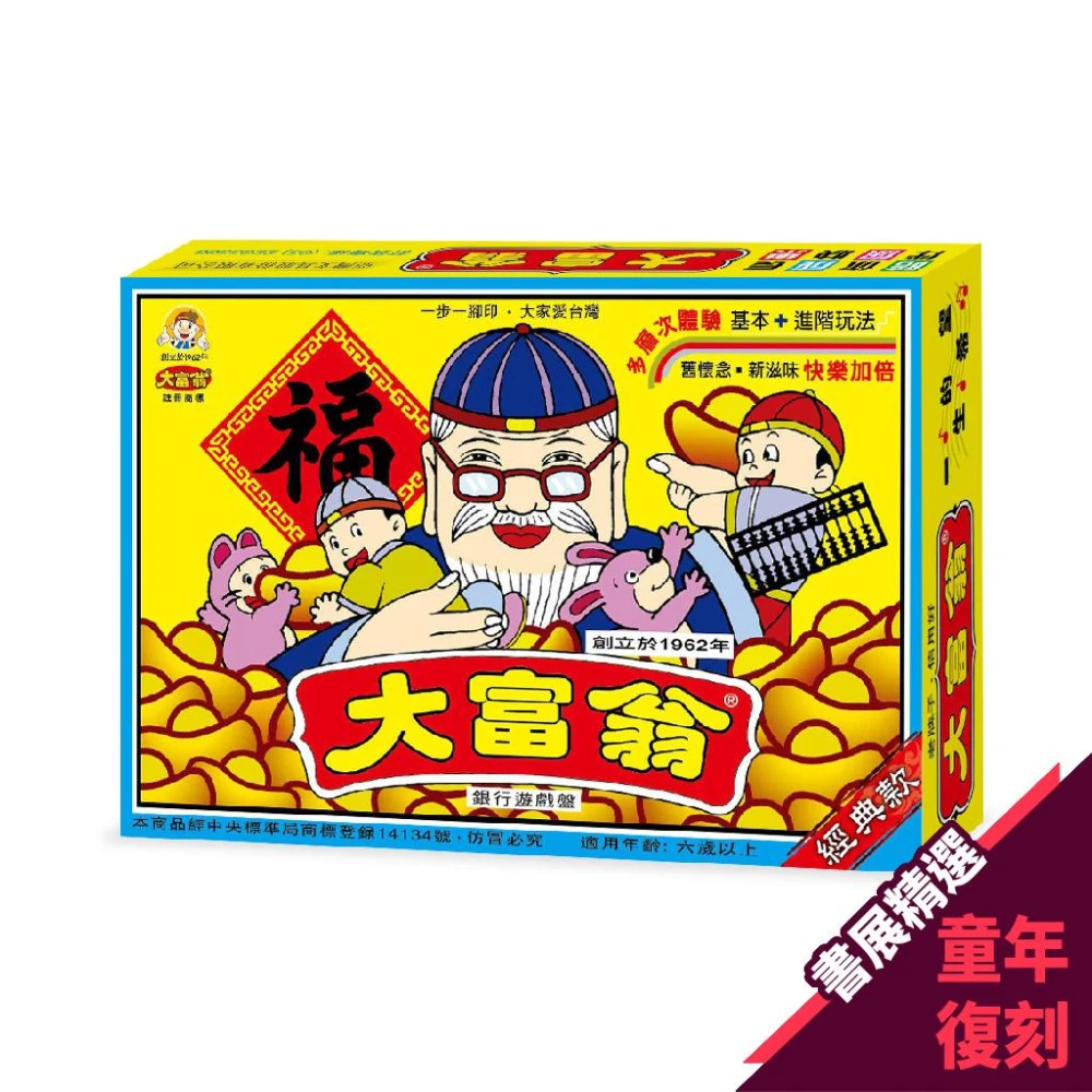 【大富翁】大富翁  經典版傳統大富翁 (A66)