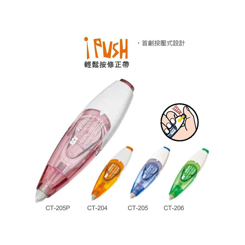 【SDI 手牌】SDI手牌  I-PUSH輕鬆按修正帶(多款)