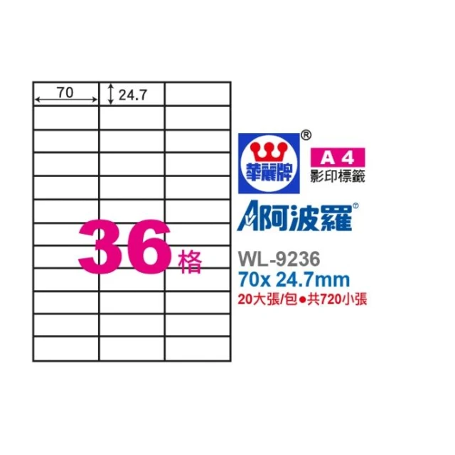 【華麗牌】華麗 阿波羅影印用自黏標籤紙 (A4) WL-9236