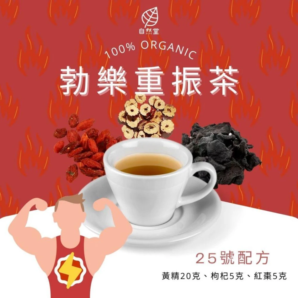 勃樂重振茶 20gx1包 養生茶 調理 養身茶包 中藥茶代謝茶 黃精 枸杞 紅棗 提振精神 男士