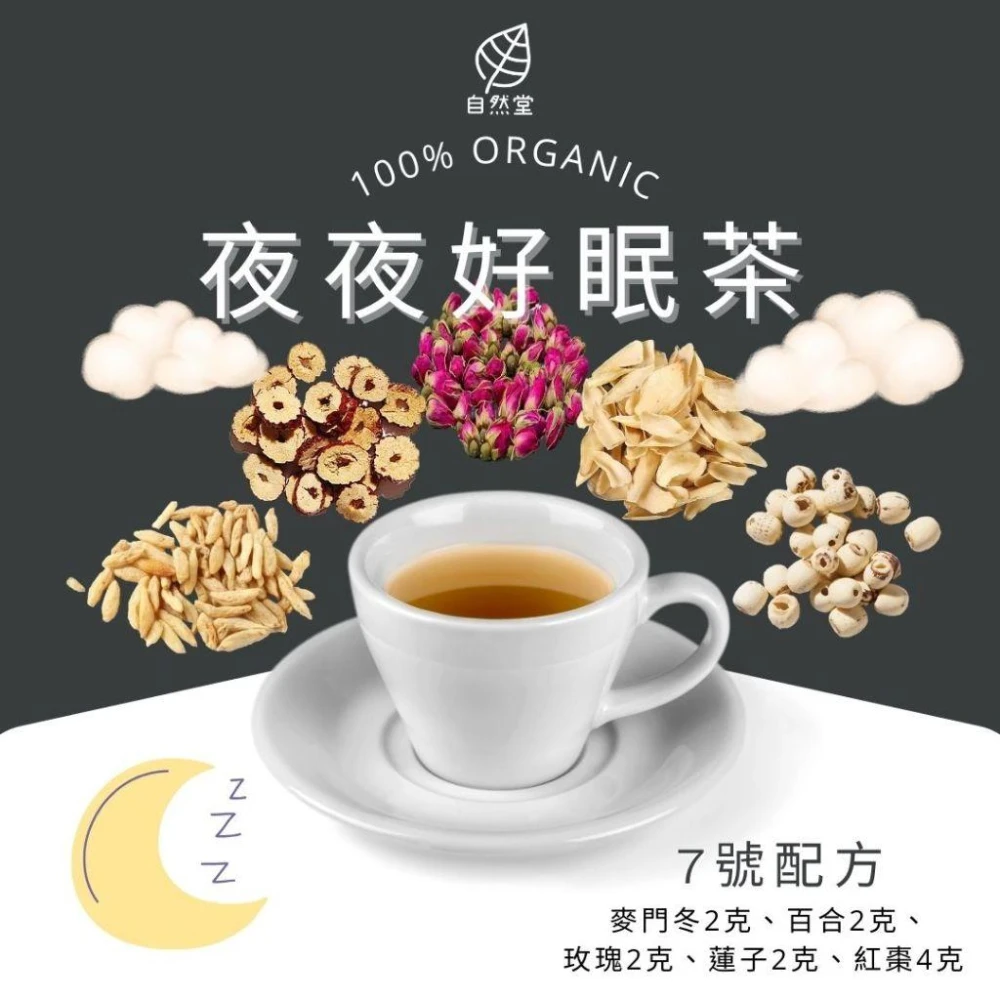 夜夜好眠茶 12gx1包 養生茶 養身茶包 中藥茶 麥門冬 百合 玫瑰 蓮子 紅棗 舒壓 助眠 美容 好眠 幫助入睡 自然堂