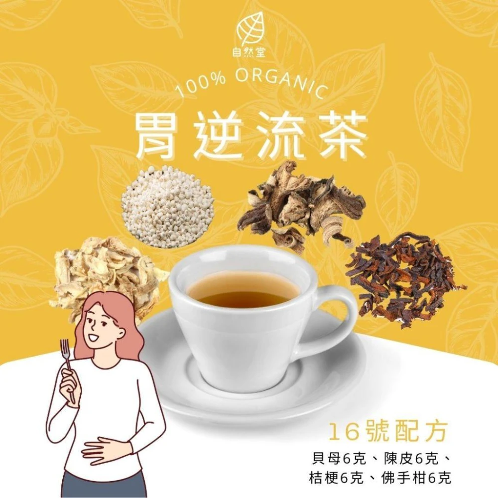 胃逆流茶 13gx1包 養生茶 調理 養身茶包 中藥茶 貝母 陳皮 桔梗 佛手柑 自然堂