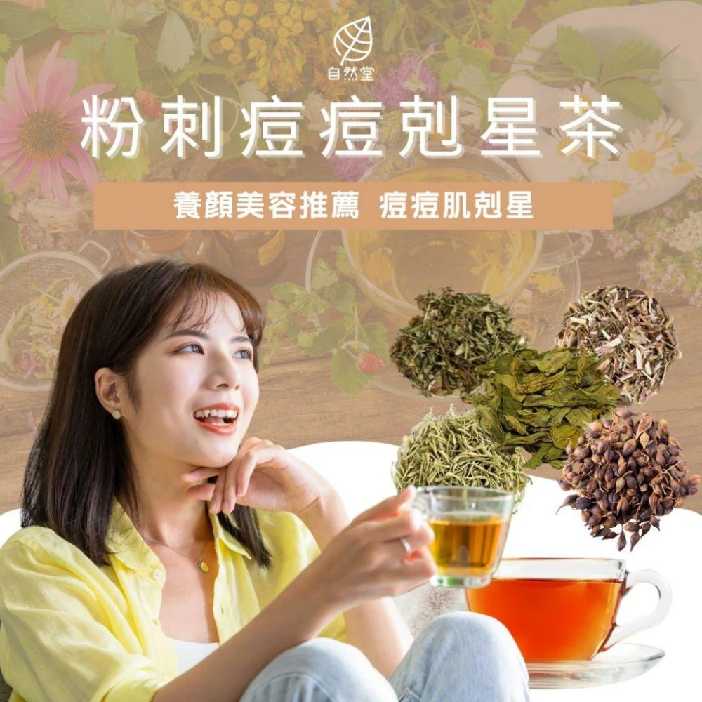 粉刺痘痘剋星茶 12-16gx1包 養生茶 纖盈玫瑰茶 美人茶 美容茶 養顏茶 美腿茶 玫瑰 紅棗 黃耆 枸杞