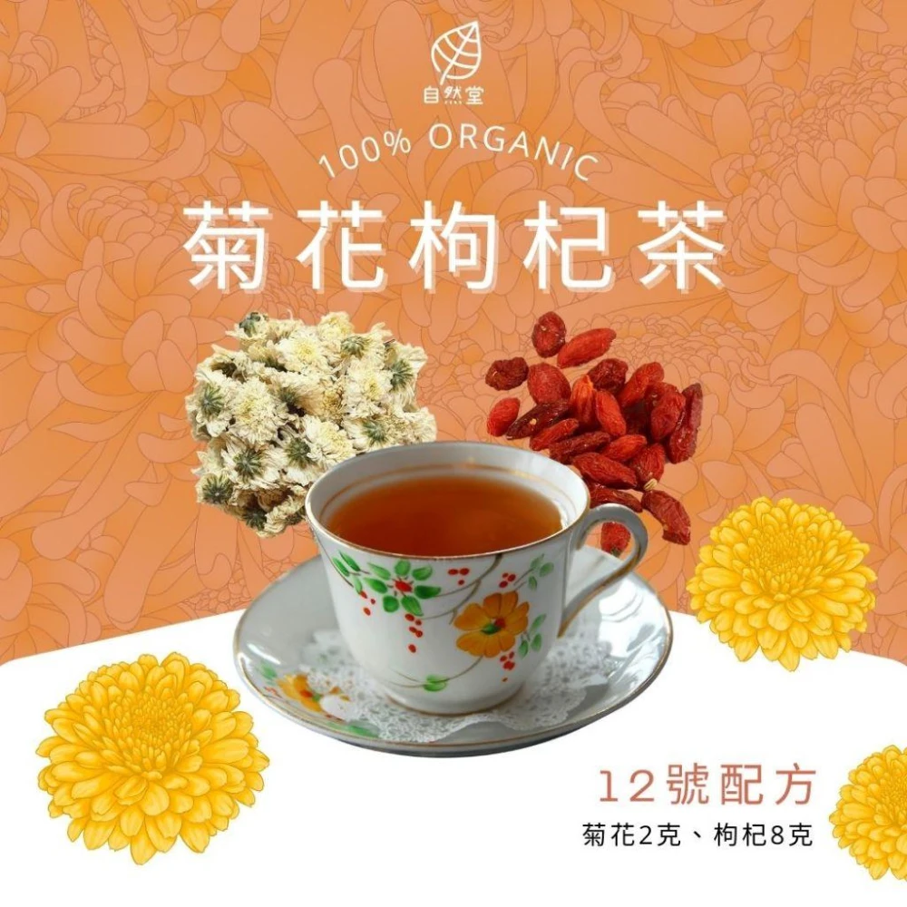 菊花枸杞茶 10gx1包 養生茶 養身茶包 中藥茶 菊花 枸杞 養身 紓壓 舒壓 自然堂