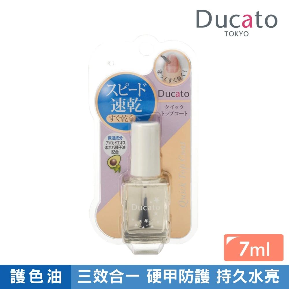 【Ducato】官方直營 即攻速乾保濕亮光護色油II 7ml 日本製