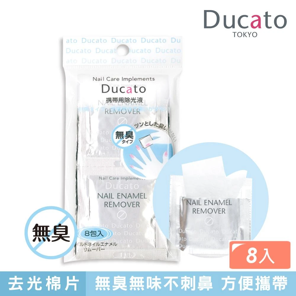 【Ducato】官方直營 溫和無臭攜帶型去光水棉片 (2ml / 8片入) 日本製