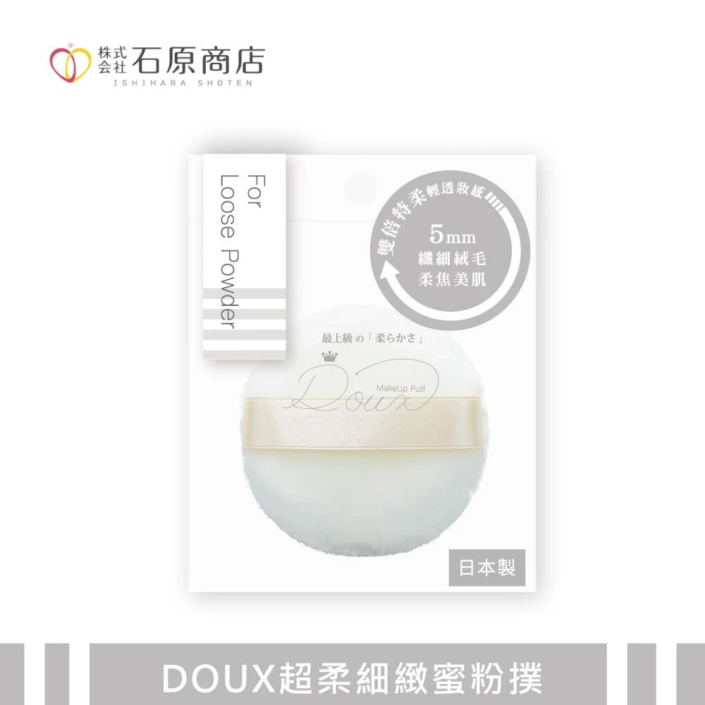 石原商店】DOUX超柔細緻蜜粉撲1入DX04 日本製