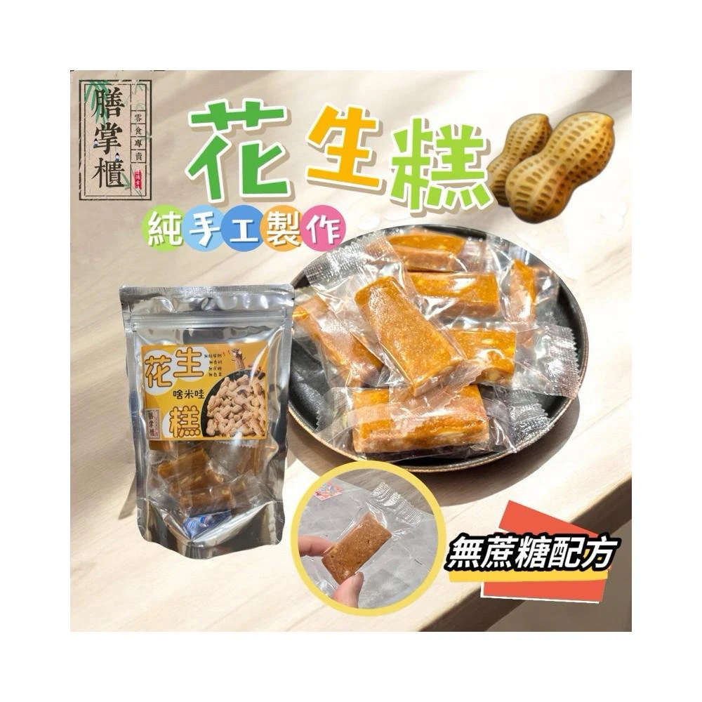 【膳掌櫃】「堅果系列」花生糕 全素 200gx1包100%無蔗糖/純手工花生糖/ 花生酥/花生軟糖/花生酥糖