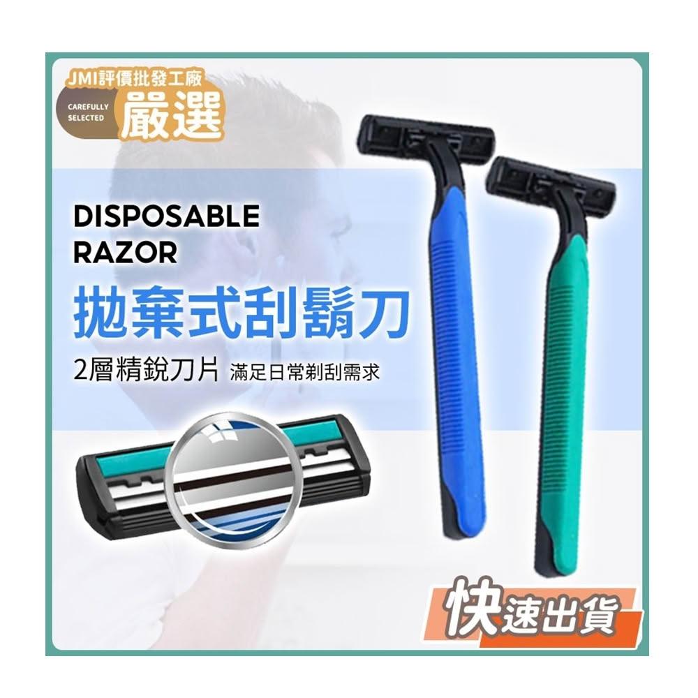 JMI 一次性刮鬍刀 拋棄式刮鬍刀 拋棄刮鬍刀 雙層刮鬍刀 剃鬍刀 括鬍刀 剃刀刮鬍刀 男士刮鬍刀