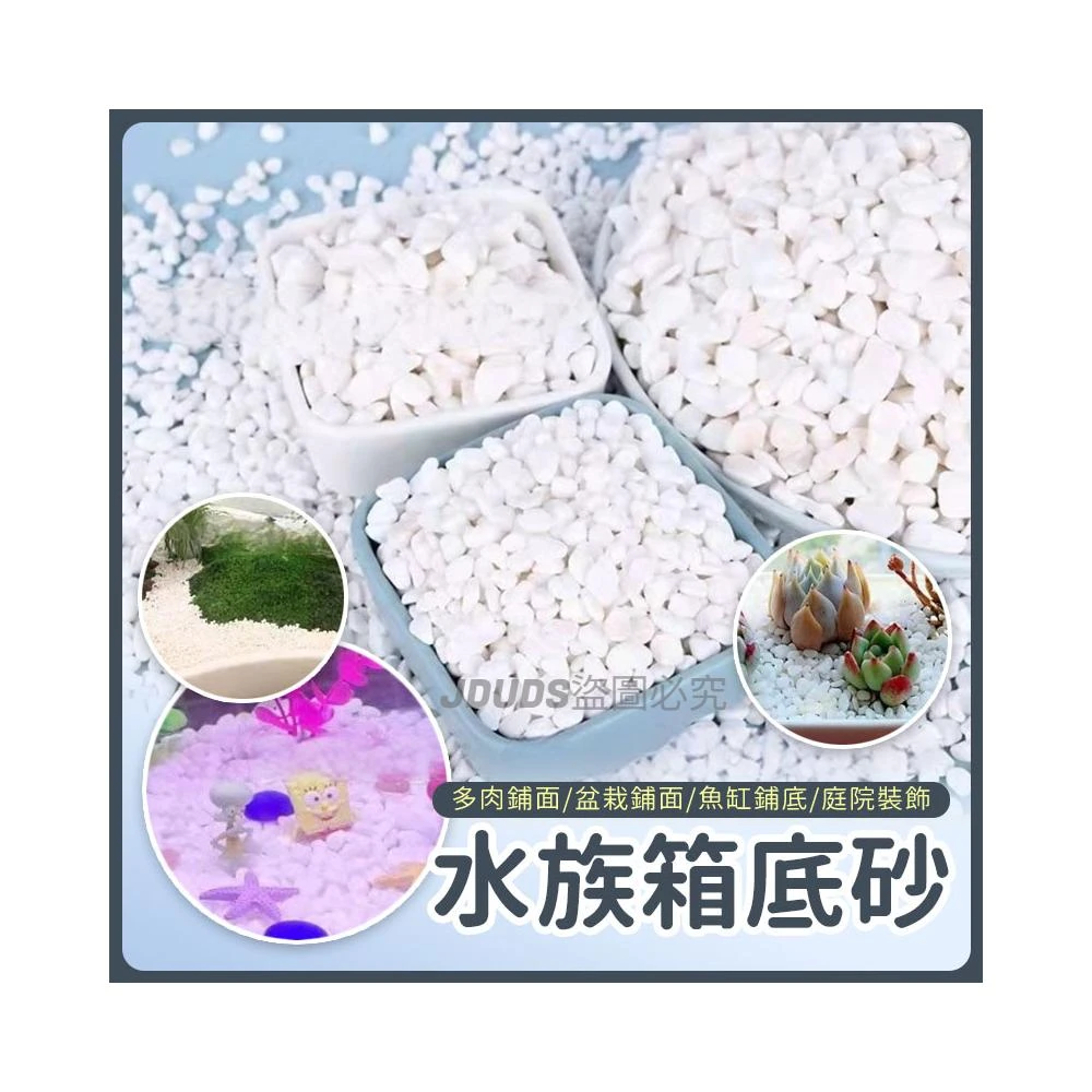 JMI 水族箱底砂 白色石頭 珍珠石 白色鵝卵石 白米石 園藝石頭 多肉介質 裝飾 庭院造景設計 底沙