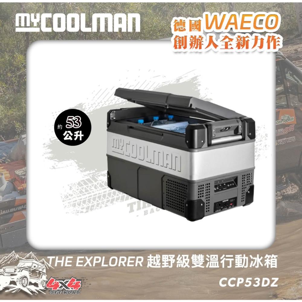 MYCOOLMAN THE EXPLORER越野級雙溫行動冰箱CCP53DZ(53公升)