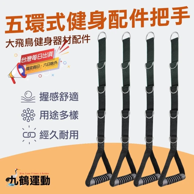 MACMUS 五環式飛鳥健身配件把手｜健身房健身拉力器 健身手把健身握把健身把手拉力繩健身器材配件手臂胸肌肌肉