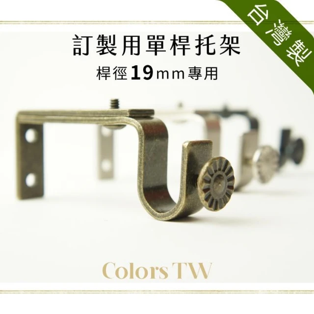 窗簾桿托架 桿徑對應19mm  1支入 TW訂製單桿用 台灣製造 金屬架 支撐架 牆壁固定 掛勾 吊掛 穩固 美觀 實用