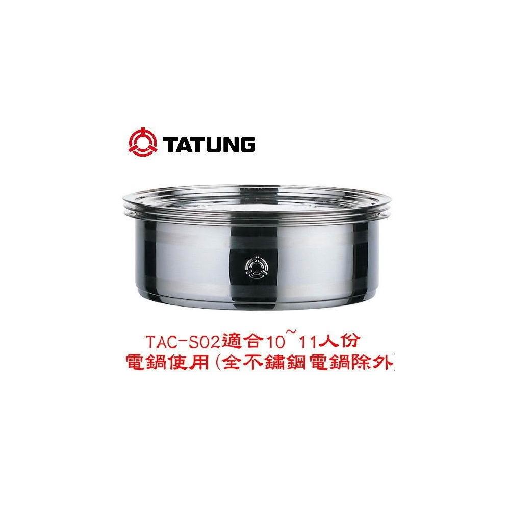 TATUNG 大同】TATUNG大同不鏽鋼蒸籠(10、11人份專用) TAC-S02
