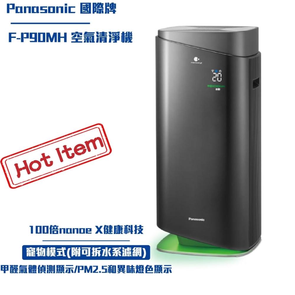 【Panasonic 國際牌】限時優惠 Panasonic 國際牌空氣清淨機 nanoe™X 系列F-P90MH 新生兒禮 滿月禮 清淨機