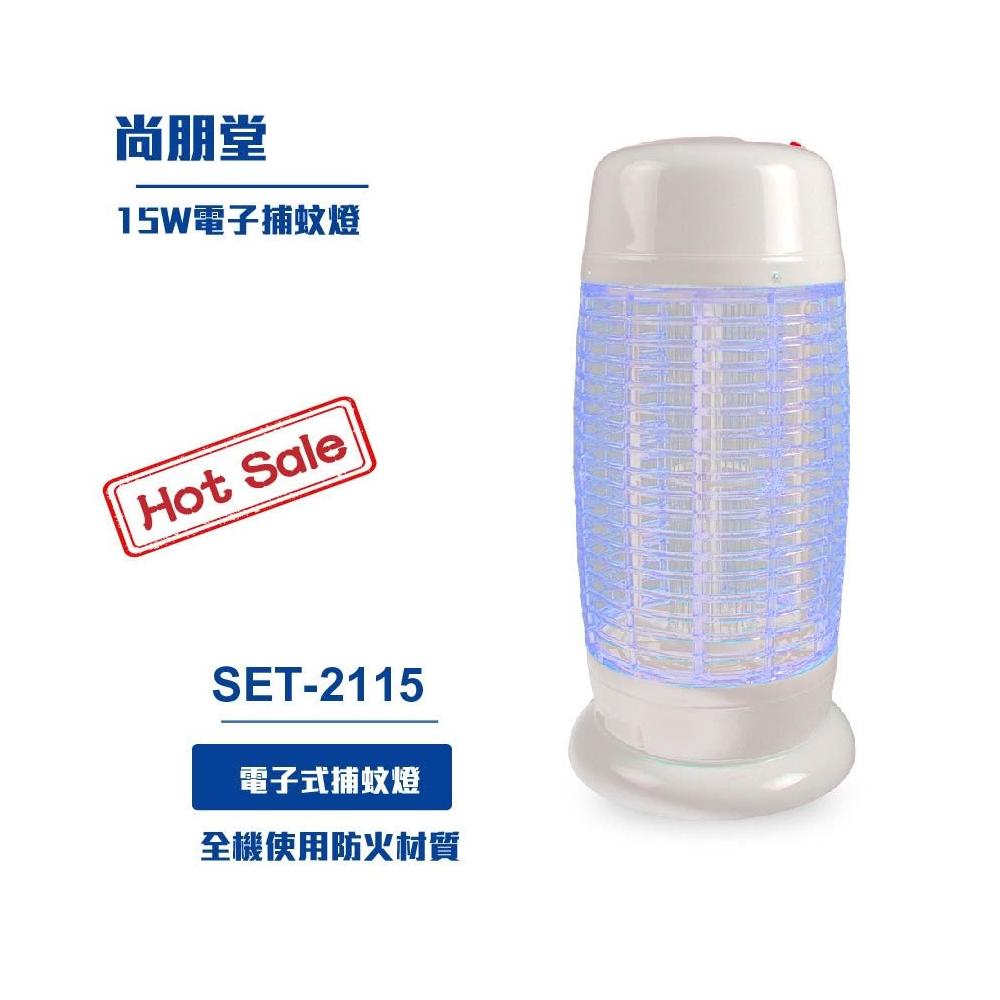 尚朋堂 15W電子捕蚊燈SET-2115 蒼蠅燈捕蚊燈