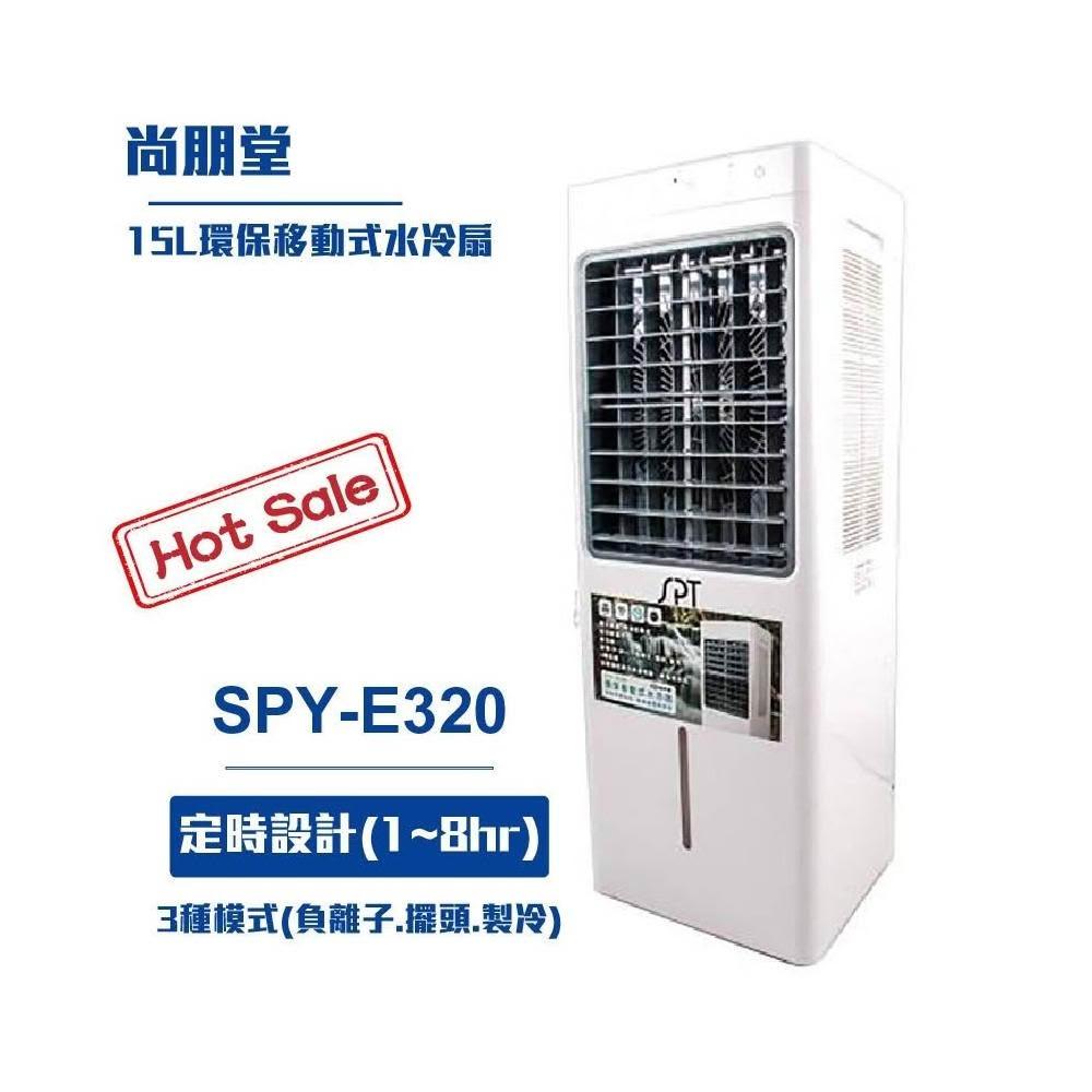 尚朋堂 15L環保移動式水冷扇SPY-E320 移動式空調 戶外空調 水冷扇