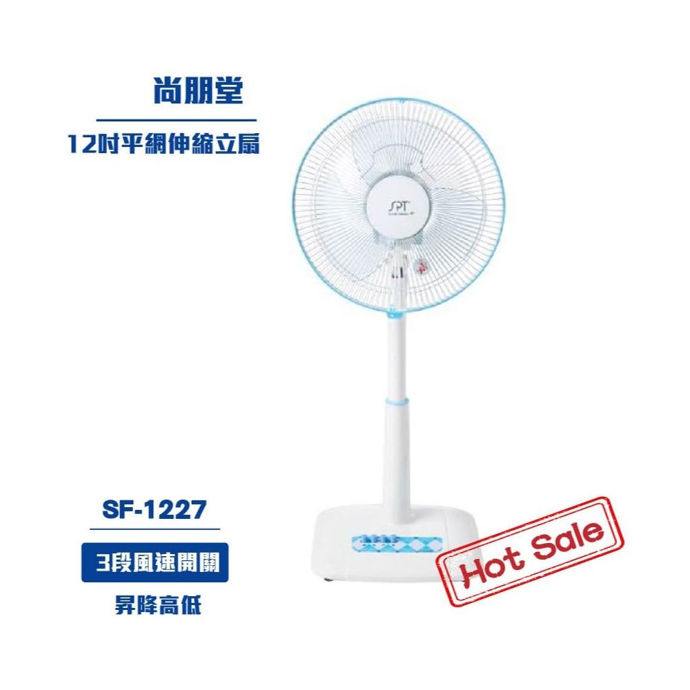 尚朋堂 12吋平網伸縮立扇SF-1227 電扇 風扇立扇電風扇