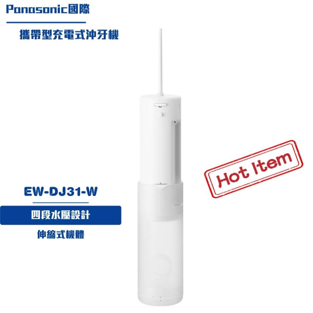 Panasonic國際 攜帶型充電式沖牙機EW-DJ31-W 清潔牙齒沖牙器沖牙機