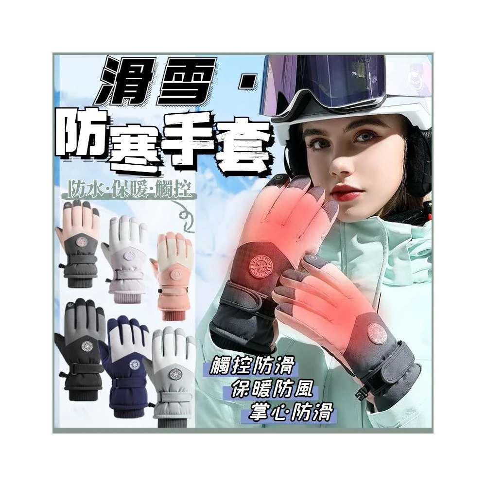 【Greenwild 綠野樂途】🏃‍滑雪手套 手套 機車手套 防風手套 保暖手套 防寒手套 騎車手套 觸控手套 冬天手套 登山手套 止滑手套 機車手套