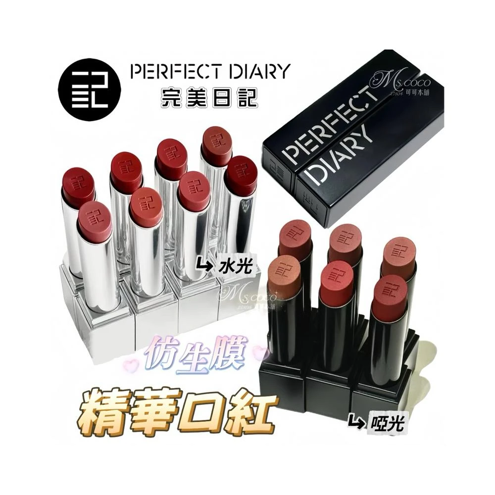 口紅 Perfect diary Perfect Diary 完美日記】小王子系列仿生膜精華口紅水光/啞光PERFACT