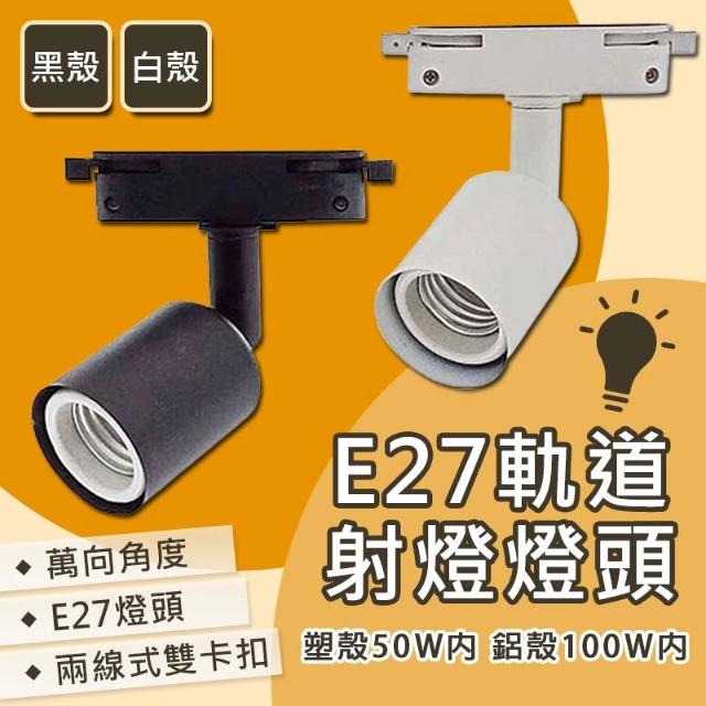 E27軌道燈座 黑殼 白殼 E27 軌道燈 燈殼 軌道燈殼  軌道條 軌道燈座 軌道燈頭