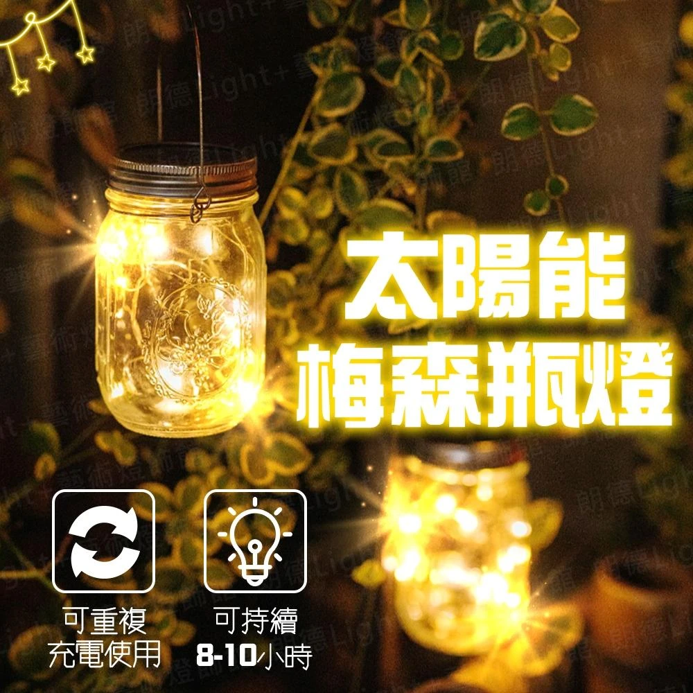梅森瓶燈 瓶子燈 燈串 防水彩燈 裝飾 太陽能燈 LED 梅森瓶 庭院裝飾燈 太陽能 梅森燈 戶外裝飾燈