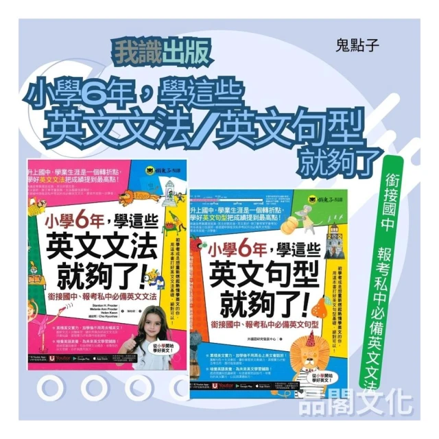 【我識】《我識出版(鬼點子)》國小_小學6年，學這些就夠了_英文文法/英文句型∞品閣文化
