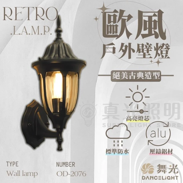 【DanceLight 舞光】舞光 LED戶外照明 OD-2076  復古壁燈 歐式 歐風戶外燈 室外壁燈  外牆壁燈 庭院燈 走道燈