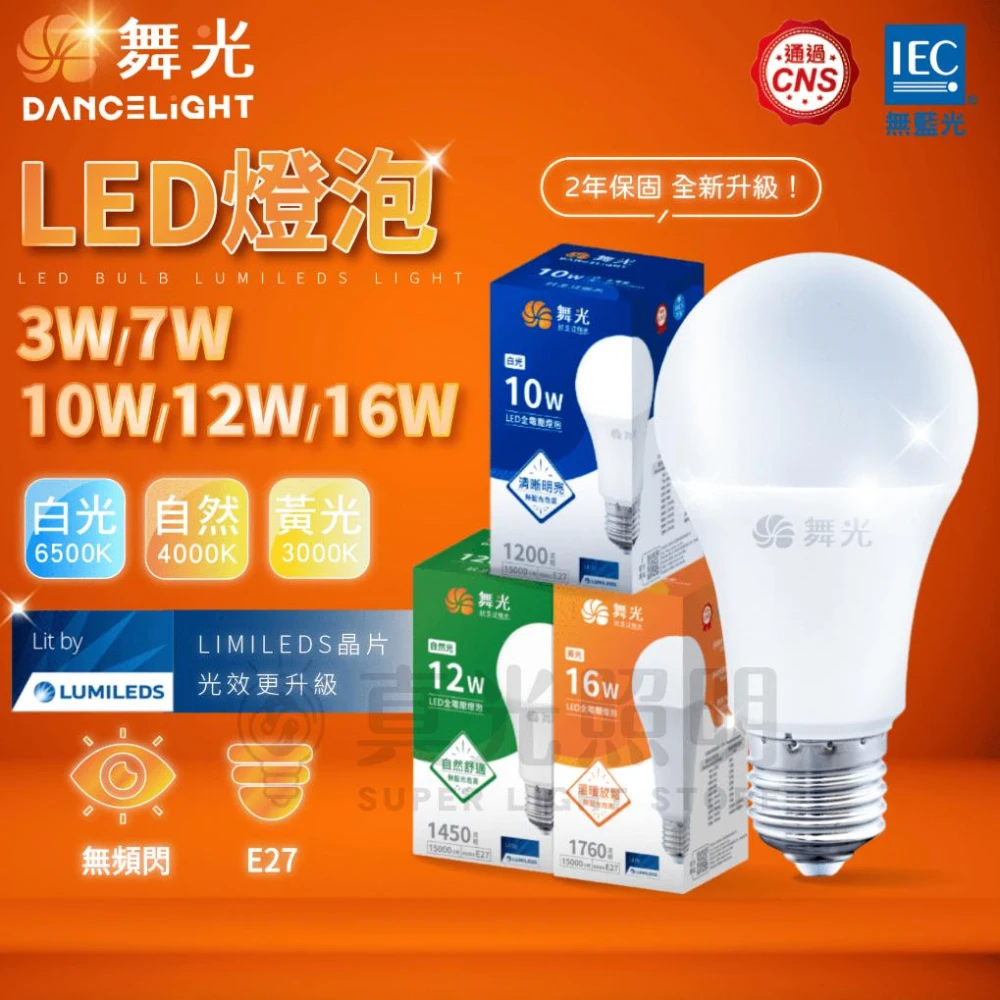 【DanceLight 舞光】🧡 舞光LED  ️ 舞光 3W/7W/10W/12W/16W 白光/黃光/自然光 LED球泡 無藍光  燈泡 省電燈泡