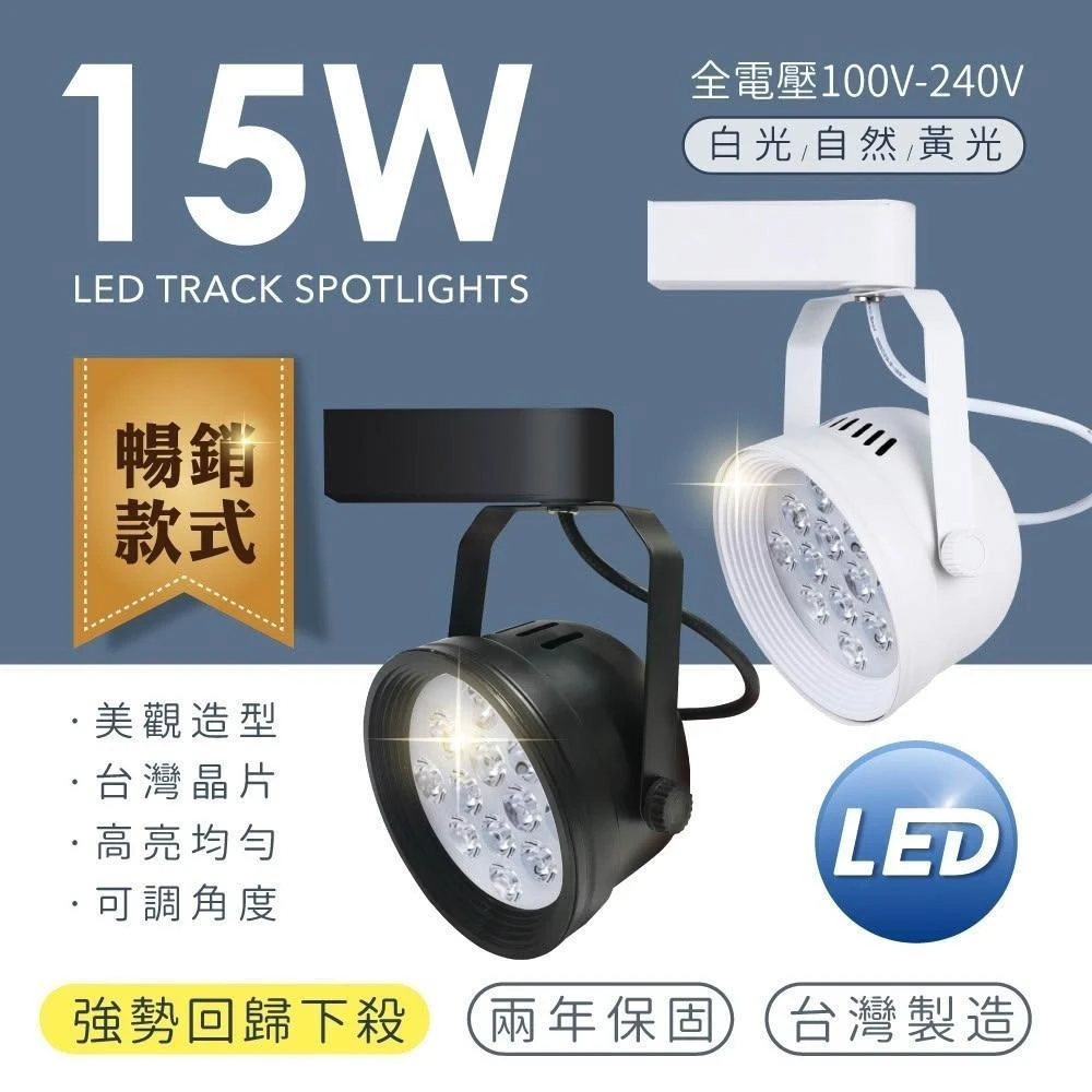 快閃活動價  LED 軌道燈 台灣製造 AR111 碗公款 LED 15W 1300lm 工業風 投射燈