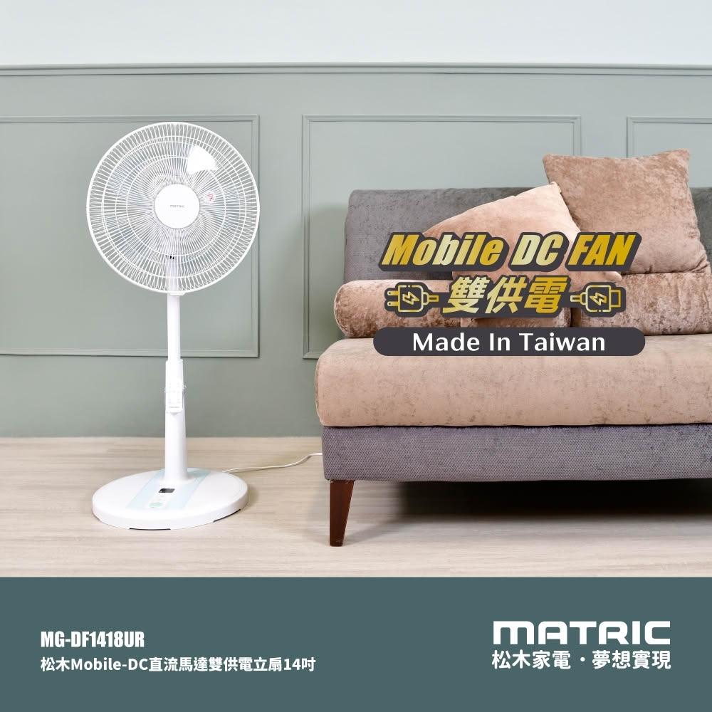 【MATRIC 松木】Mobile-DC直流可攜式雙供電14吋立扇 MG-DF1418UR/露營好幫手