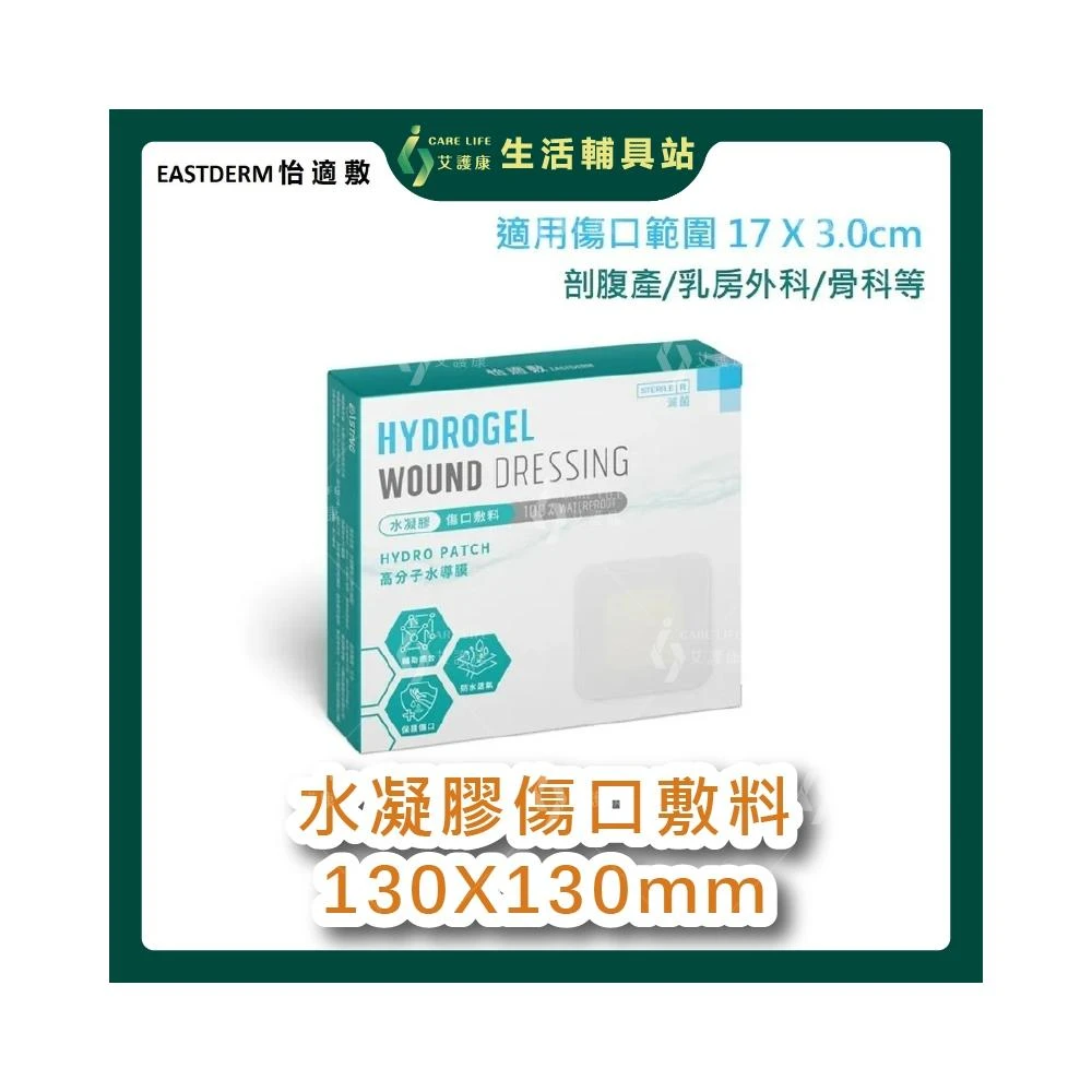 【EASTDERM 怡適敷】艾護康 水凝膠傷口敷料 11x6cm 高分子水導膜 傷口敷料 EASTDERM