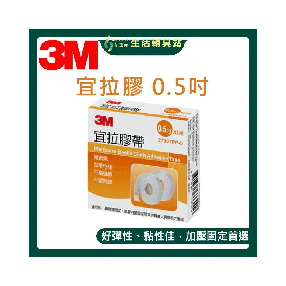 【3M Nexcare】艾護康 宜拉膠帶 高透氣 黏著性佳 不易過敏 不留殘膠