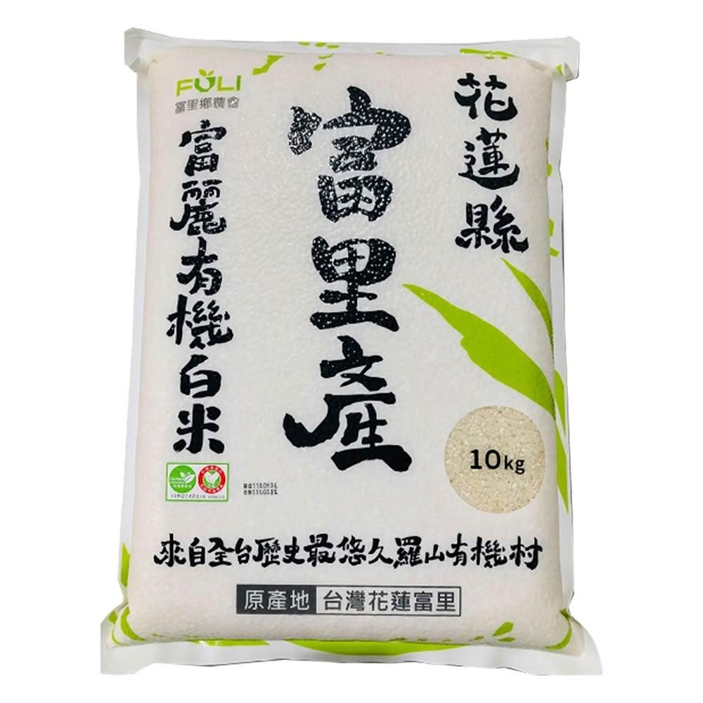 【農會】富里農會 富麗有機白米-家庭號X1箱(10kgX2包)(免運費)