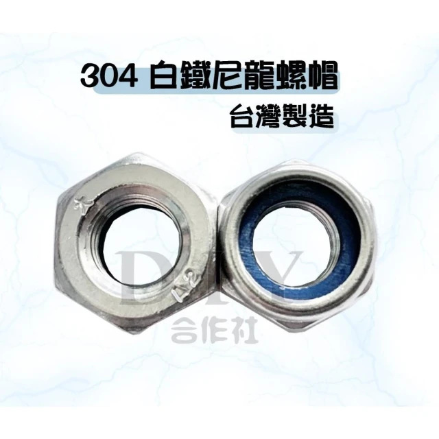 DIY合作社   白鐵尼龍螺帽 304不銹鋼尼龍螺帽 M3 M4 M5 M6 M8 M10 M12 六角螺帽