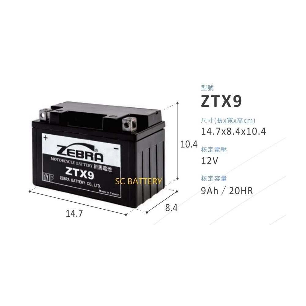 【ZEBRA 斑馬牌】即用式機車9號電池/新品已充飽電 直接安裝 替代GTX9-BS/YTX9-BS/ZTX9 九號機車電瓶