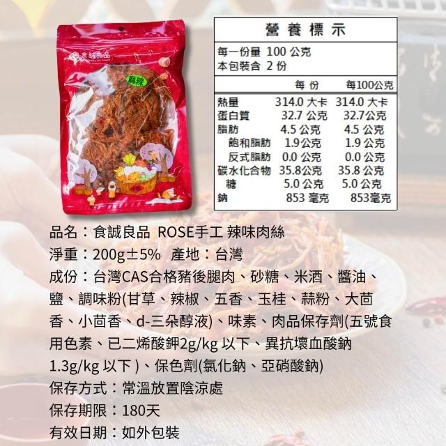 【食誠良品】ROSE手工純肉零食-麻辣勁道肉絲（100%台灣豬後腿使用、秘製醬料醃漬，停不下來的好味道）