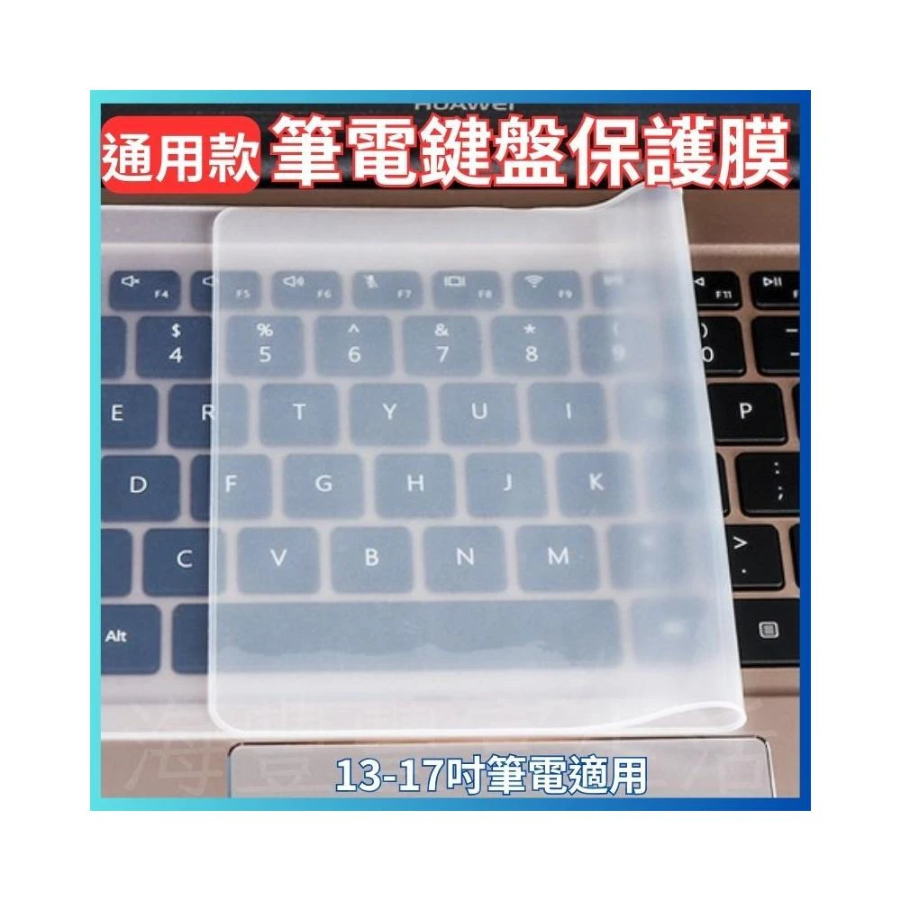 {台北出貨} 高透筆電平面鍵盤保護膜 透明鍵盤膜 鍵盤防塵防水膜 鍵盤保護 13吋 14吋 15吋 16吋 17吋