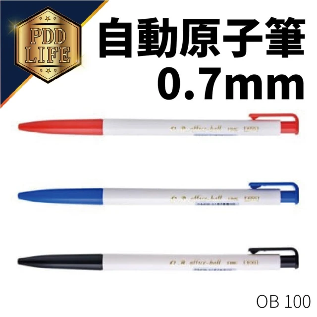 OB 100 自動 原子筆  0.7mm  有三色可選